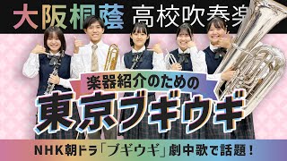 楽器紹介のための東京ブギウギ【大阪桐蔭吹奏楽部】 [upl. by Neelyaj]