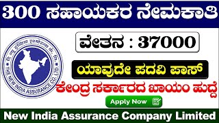 the new india assurance company limited  new india assurance company limited recruitment Assistant [upl. by Arraek]