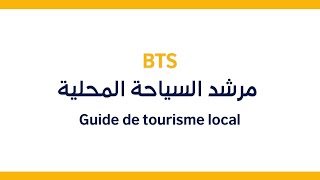 التكوين المهني في مرشد السياحة المحلية Guide de tourisme local [upl. by Nevek235]