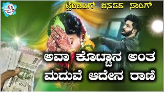 ಅವಾ ಕೊಟ್ಟಾನ ಅಂತ ಮದವಿ ಅದೇನ ರಾಣಿ  ava kottan ant madavi aden rani  new trending janapada song [upl. by Erapsag]