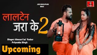 Lalten jara ke 2  Khesari Lal Yadav Priyanka Singh new bhojpuri song update 2025 Jayshreerammax [upl. by Idonah958]