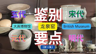 《第12集》大英博物馆：古代四朝龍泉窯鉴别要点《三一话名瓷》大英博物馆百日百瓷欣赏 No12 Longquan Kiln for Four Dynasties in British Museum [upl. by Imeon]