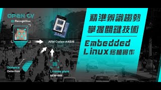 【中華行動數位 】Embedded Linux系統移植實作 課程介紹 [upl. by Ipoillak459]