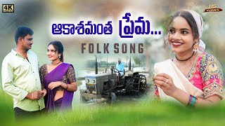 AAKASHAMANTHA PREMA  TELUGU FOLK SONG  2024  BS TUNES [upl. by Swerdna339]