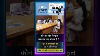 ✒️📚ias interview questions  ias interviewme puche Gaye sawal [upl. by Yclehc]