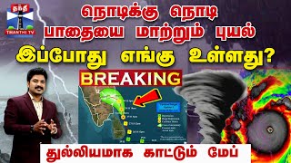 🔴BREAKING  நொடிக்கு நொடி பாதையை மாற்றும் புயல்  இப்போது எங்கு உள்ளது  Fengal Cyclone  TN Rain [upl. by Lymann]