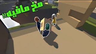 الرجل المسطح  ثلاثه متخلفين يحاولون يحلون اصعب لغز Human Fall Flat [upl. by Merry713]