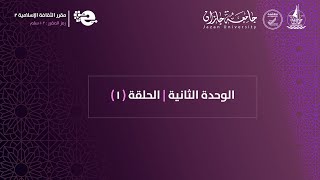 الوحدة الثانية  الحلقة ١ [upl. by Chon]