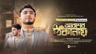 আরশের ঠিকানায়  AROSHER THIKANAY  MUNAEM BILLAH  NEW NASHEED 2023 [upl. by Brnaby]