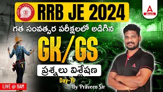 RRB JE  GK amp GS  PREVIOUS YEAR QUESTIONS  DAY15  PRAVEEN SIR  ADDA247 TELUGU [upl. by Jacinto]