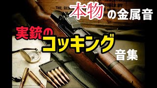 『実銃』 コッキング集 GunsOfTheWorld様提供realGun coking scene collection M1 GARAND ASMR装填 排莢 [upl. by Eyr]