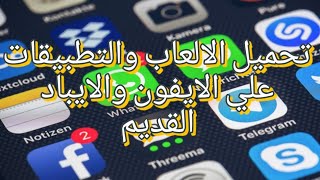 تحميل برامج والعاب على أيفونك القديم بدون كمبيوتر  How to install applications on your old iPhone [upl. by Notrub876]