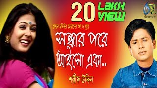 Sondhar Pore Aiso Eka  সন্ধার পরে আইসো একা  Sharif Uddin । Bangla New Folk Song [upl. by Yance]