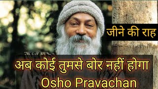 अब कोई तुमसे बोर नहीं होगा।। Osho Hindi speech। oshoindia oshoworld [upl. by Homer]