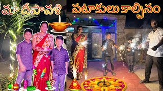 మా దీపావళి  పటాకులు కాల్చినం  Dipavali Pataakulu  Kannayya Videos  Trends adda [upl. by Bat]