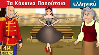 Τα Κόκκινα Παπούτσια  Red Shoes in Greek  παραμυθια για παιδια στα ελληνικα  ελληνικα παραμυθια [upl. by Aryam]