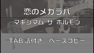 【TAB譜付き】 恋のメガラバ  マキシマム ザ ホルモン 【ベースコピー】 [upl. by Nairb31]