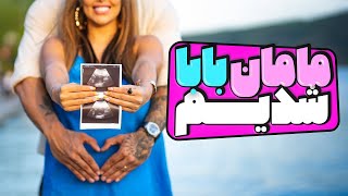 روزى كه فهميدم باردارم [upl. by Wolfort]