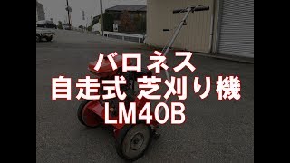 バロネス 共栄社 自走式 34馬力 芝刈機 LM40B 製品説明 [upl. by Drucie]