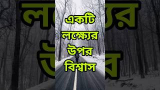 লক্ষ্যের সম্ভাবনা অসীম motivation shorts shortvideo viralvideo lifequotes video shortsfeed [upl. by Agamemnon]