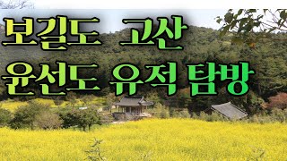 보길도 고산 윤선도 유적 탐방 [upl. by Chatav]