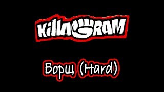 KillaGram – Борщ Hard [upl. by Nirrad]