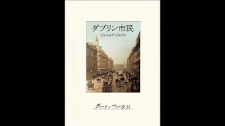 朗読 ダブリン市民 915 「対応」 ジェイムズ・ジョイス [upl. by Neona555]