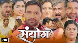 Sanyog Bhojpuri Movie 2024 I Dinesh Lal Yadav I Amrapali Dubey I Sanjay Pandey OTT Review [upl. by Jocelyn]