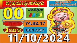 តំរុយឆ្នោតយួនប្រចាំថ្ងៃ សំរាប់ម៉ោង 1030នាទី និង 430នាទី l ថ្ងៃទី 11102024 l លេខ VIP លេចតូចលេខធំ [upl. by Warden]