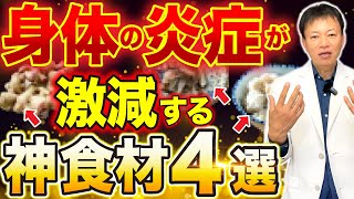 【最強の病気予防】全身の炎症が激減して病気知らず、長生きできる神食材４選を紹介します！ [upl. by Attelrac]