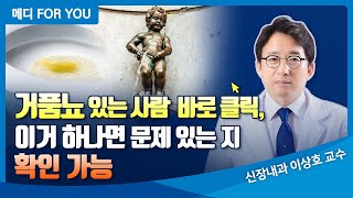 거품뇨 있는 사람 바로 클릭 이거 하나면 문제 있는 지 확인 가능 [upl. by De Witt]