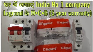 Legrand MCB unboxing ampReviews  घर में लगाएं india No1company Legrand के MCB 5 साल की warranty [upl. by Frazier]