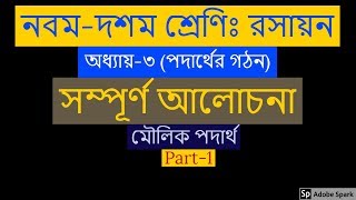 SSC Chemistry chapter3 Podarther gothon  পদারথের গঠন [upl. by Hsirrehc757]