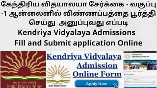 Kendriya Vidyalaya Admissions 202223  Fill and Submit application online TAMIL [upl. by Yecak60]