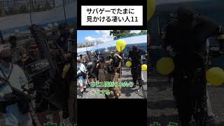 サバゲーでたまに見かける凄い人 11 inユニオンスタジアム shorts サバゲー airsoft [upl. by Onilatac897]