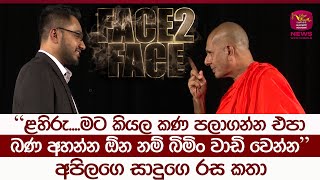 අපිලගෙ සාදුගෙ රස කතා  Lahiru with Seelarathana Thero  Face To Face  Rupavahini News [upl. by Novj]