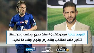 Elhiwar Sport S02 Ep19  العربي جابر مودريتش 40سنة يجري ويلعب وملاعبيتنا تتكبر على المنتخب وتتمارض [upl. by Nysa874]