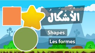 Learn arabic shapes – Apprendre l’arabe les formes – تعلم الأشكال بالعربية [upl. by Ainolloppa]