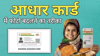 Aadhar card me photo kaise change kreHow To change aadhar card photoOnline aadhar photo change [upl. by Llain21]