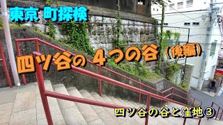 【東京町探検】「四ツ谷の4つの谷（後編）」四谷の谷と窪地③ [upl. by Dana72]