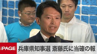 【兵庫県知事選】前知事・斎藤元彦氏に当選確実の報道 事務所の様子（2024年11月17日） [upl. by Araek]