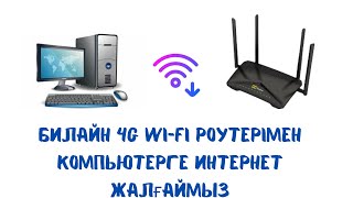 Билайн 4G WiFi роутерін компьютерге жалғаймыз Подключаем WiFi роутер Билайн 4G к компьютеру [upl. by Araiek]