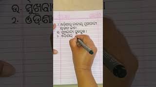 Simple Odia Handwriting ✍️✍️✍️✍️✍️ [upl. by Waiter]