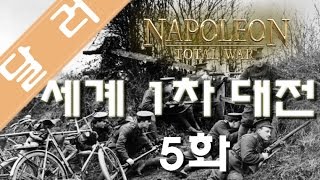 달러 5화 세계 1차대전 모드  나폴레옹 토탈워 [upl. by Xxam]