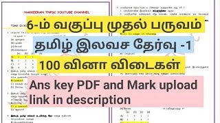 🎯FREE GROUP 2amp4 TAMIL TEST 1 விடைகள் [upl. by Rowen926]