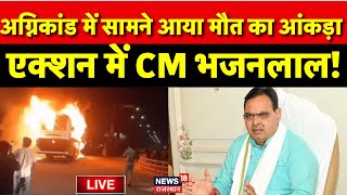 Jaipur Fire News Live  जयपुर अग्निकांड में सामने आया मौत का आंकड़ा  Rajasthan Live News  Fire [upl. by Tai338]