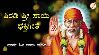 ಶಿರಡಿ ಶ್ರೀ ಸಾಯಿ ಭಕ್ತಿಗೀತೆ  Om Sai Ram  HD 720p  Shirdi Sai Kannada Devotional Song [upl. by Melva]