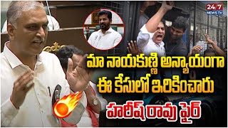 Harish Rao Fire On Congress MLAs  Telangana Assembly  KTR In Formula E Car Race Issue  247 News [upl. by Gilmore113]