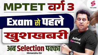 MPTET Varg 3 Latest News  MPTET Varg 3 New Update  Exam से पहले खुशखबरी By Himanshu Sir [upl. by Narbig]