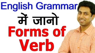 सीखो Verb Forms in English Grammar in Hindi  Basic Lessons for Beginners to Learn Step By Step [upl. by Rolan]